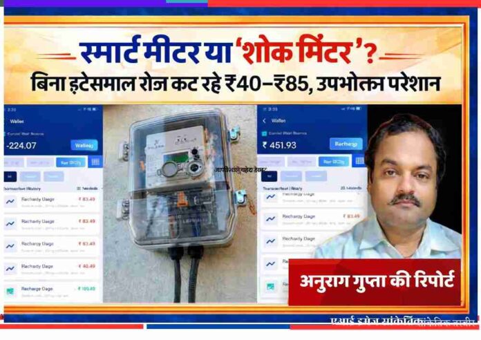 बाराबंकी में स्मार्ट मीटर और मोबाइल ऐप में दिख रहे गलत बिजली बिल के स्क्रीनशॉट के साथ रिपोर्टर अनुराग गुप्ता