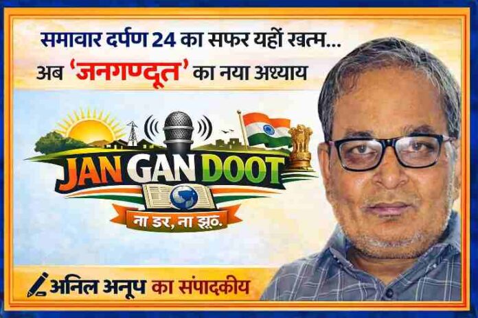 जनगणदूत लोगो और संपादक अनिल अनूप की तस्वीर के साथ समाचार दर्पण 24 के समापन और नए डिजिटल प्लेटफॉर्म की शुरुआत को दर्शाता फीचर इमेज