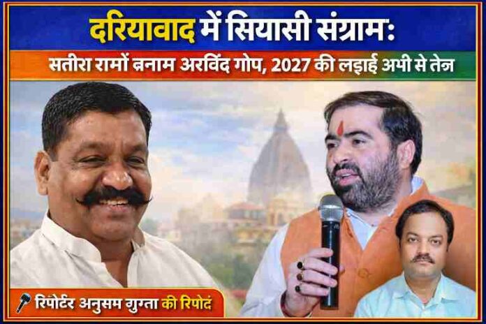 दरियाबाद विधानसभा सीट पर सतीश शर्मा और अरविंद गोप के बीच राजनीतिक मुकाबले को दर्शाती फीचर इमेज, रिपोर्टर अनुराग गुप्ता के साथ